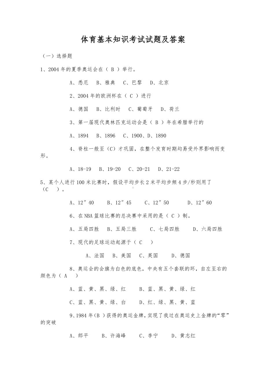 体育基本知识考试试题与答案.doc_第1页