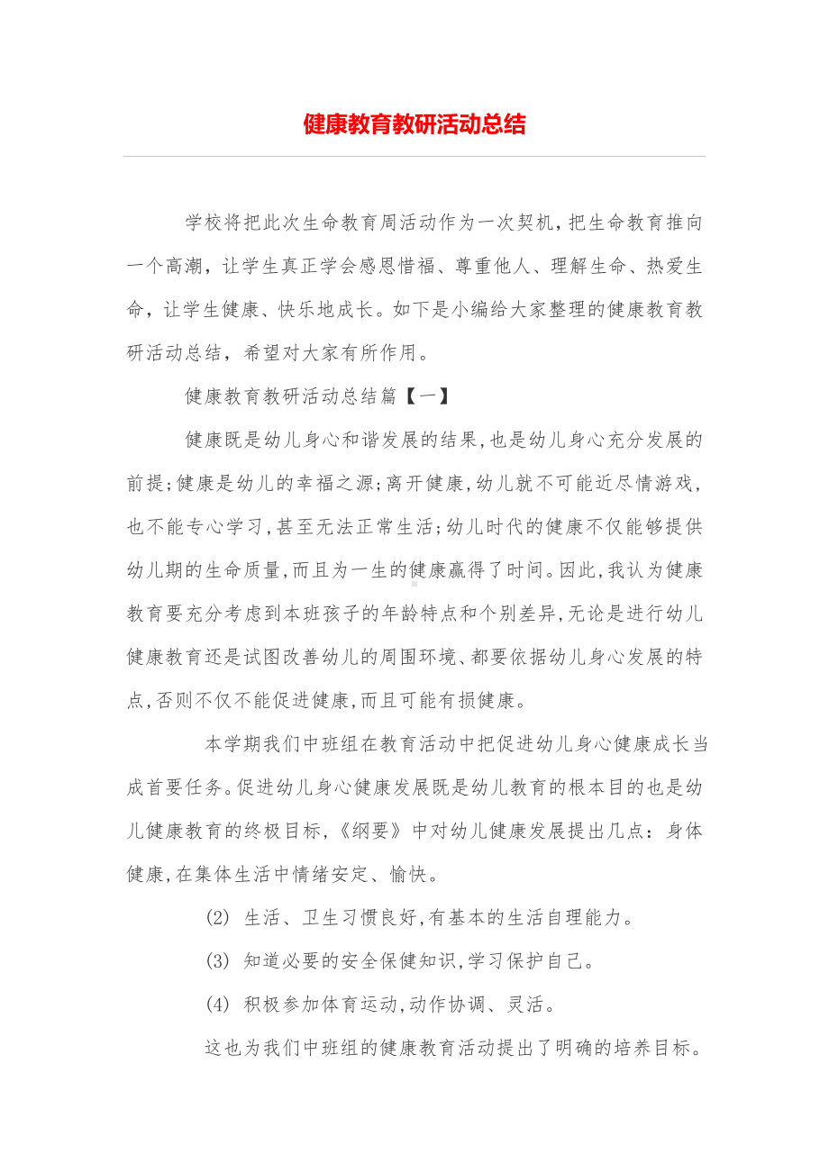 健康教育教研活动总结.doc_第1页