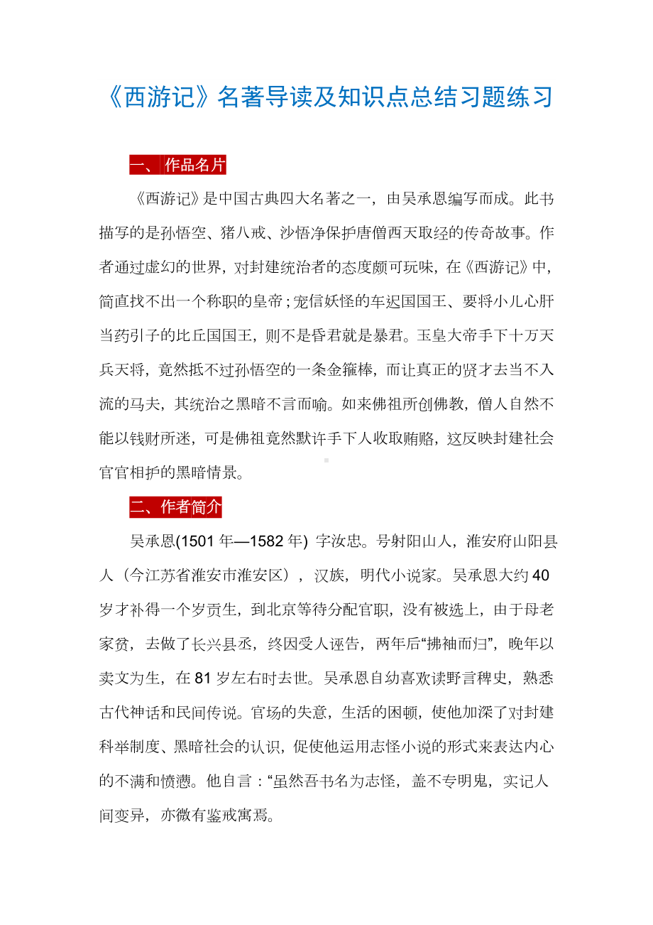 《西游记》名著导读及知识点总结习题练习.doc_第1页