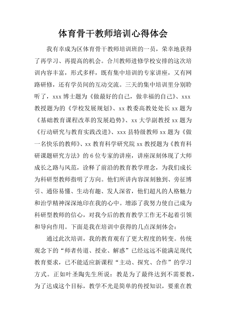 体育骨干教师培训心得体会.docx_第1页