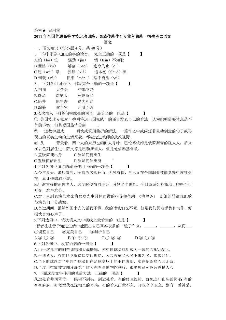 体育单招语文试题及标准答案.doc_第1页