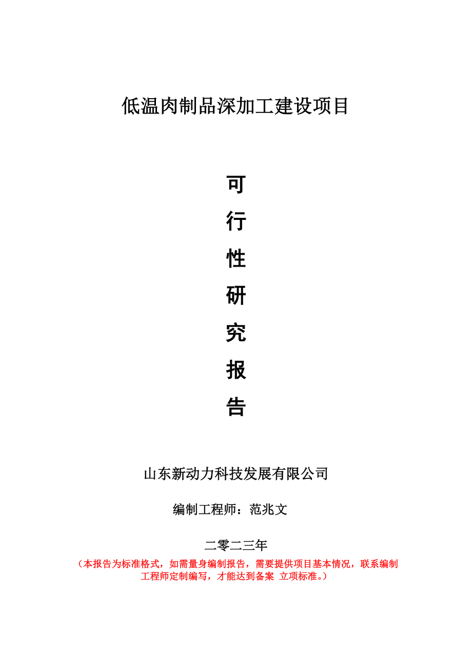 重点项目低温肉制品深加工建设项目可行性研究报告申请立项备案可修改案例.doc_第1页