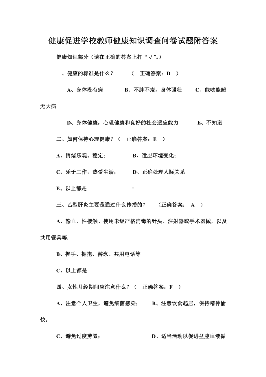 健康促进学校教师健康知识调查问卷试题附答案.doc_第1页