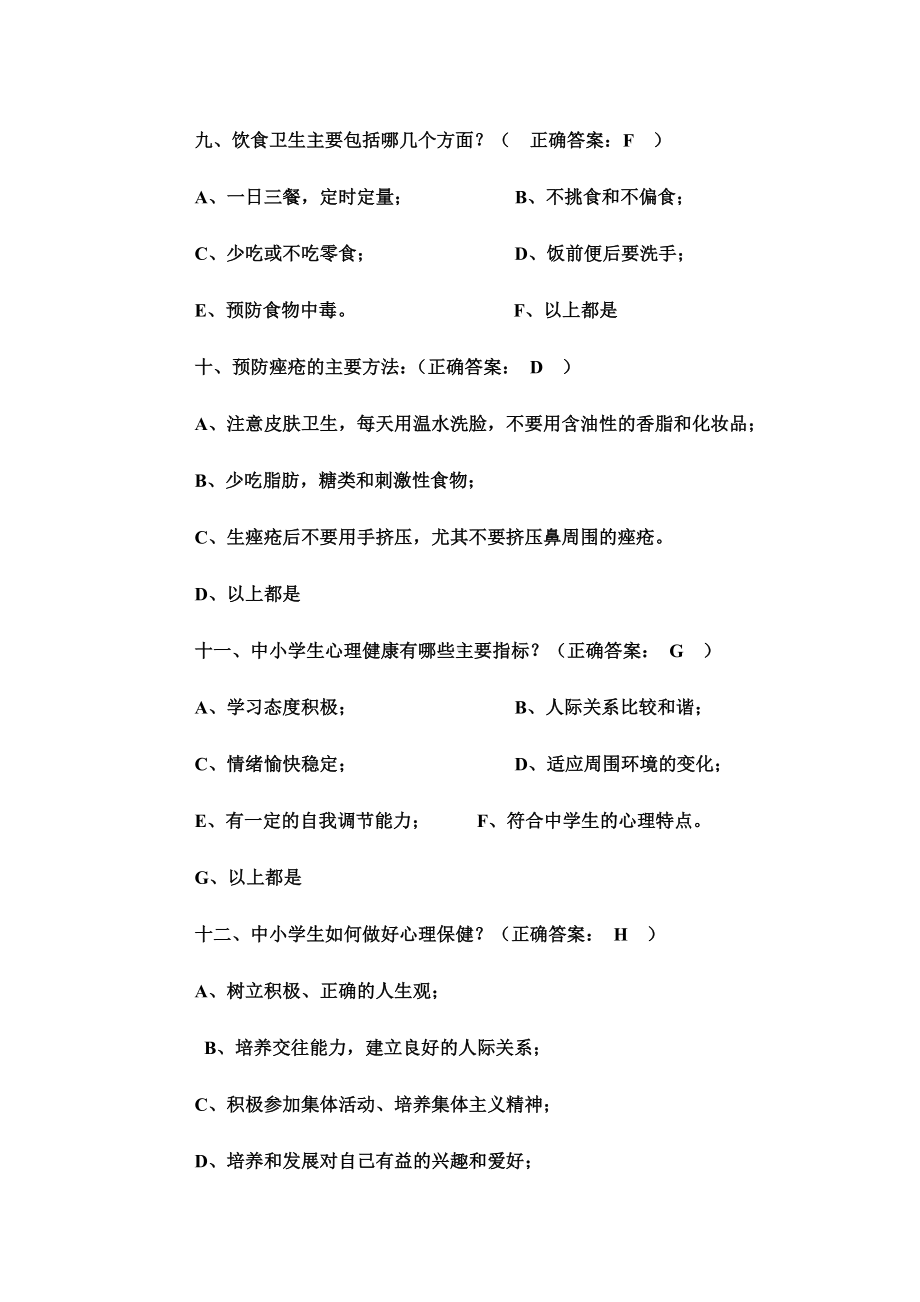 健康促进学校教师健康知识调查问卷试题附答案.doc_第3页