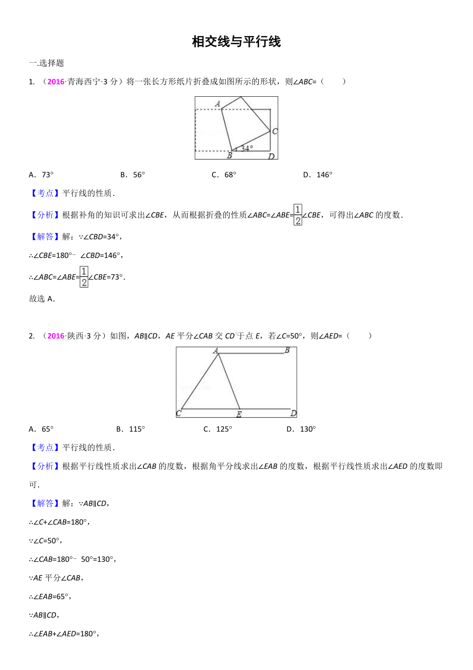 全国中考真题分类解析相交线与平行线.doc_第1页