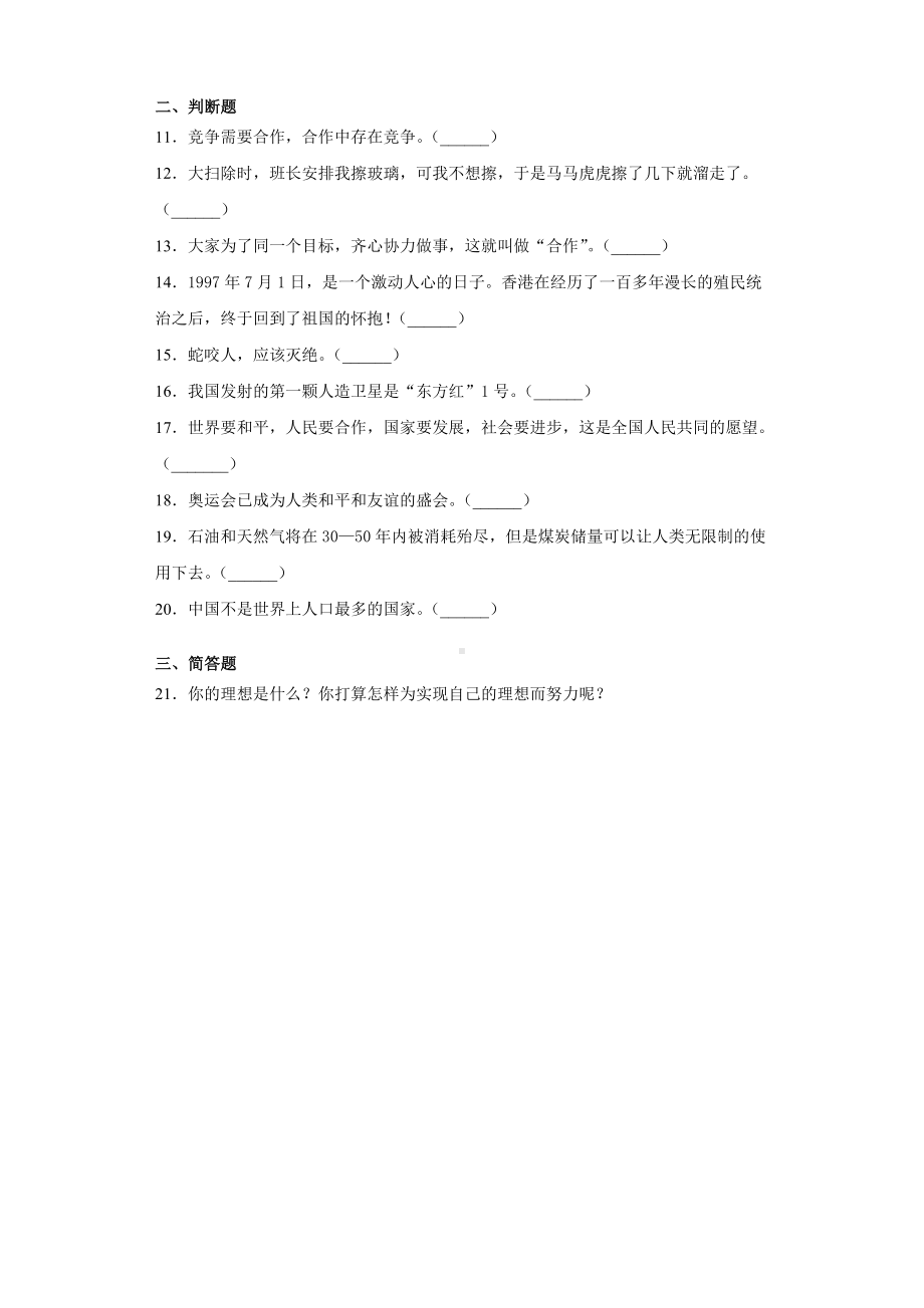 2021年部编版六年级下册小升初全真模拟检测道德与法治试卷4.docx_第2页