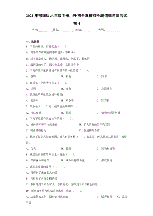 2021年部编版六年级下册小升初全真模拟检测道德与法治试卷4.docx