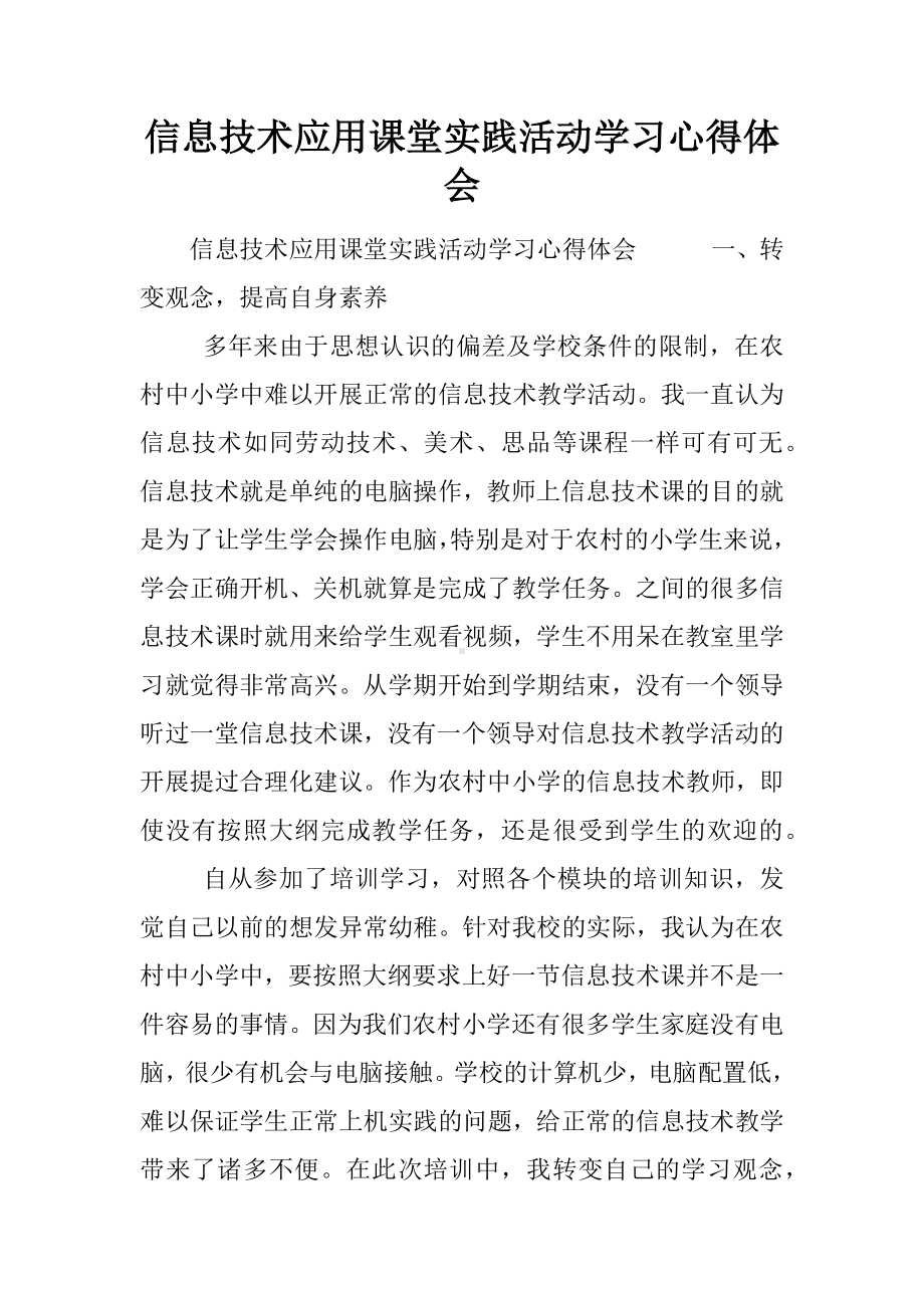 信息技术应用课堂实践活动学习心得体会.docx_第1页