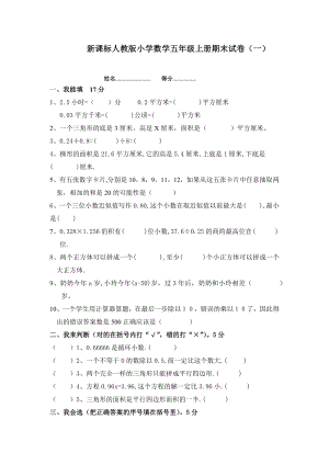 小学数学五年级上册期末试卷（一）.docx