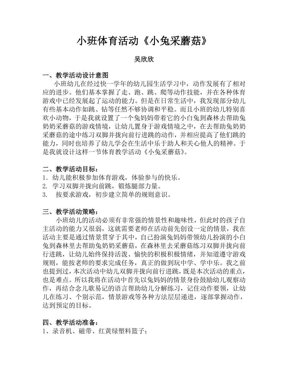 小班体育活动教学设计.doc_第1页