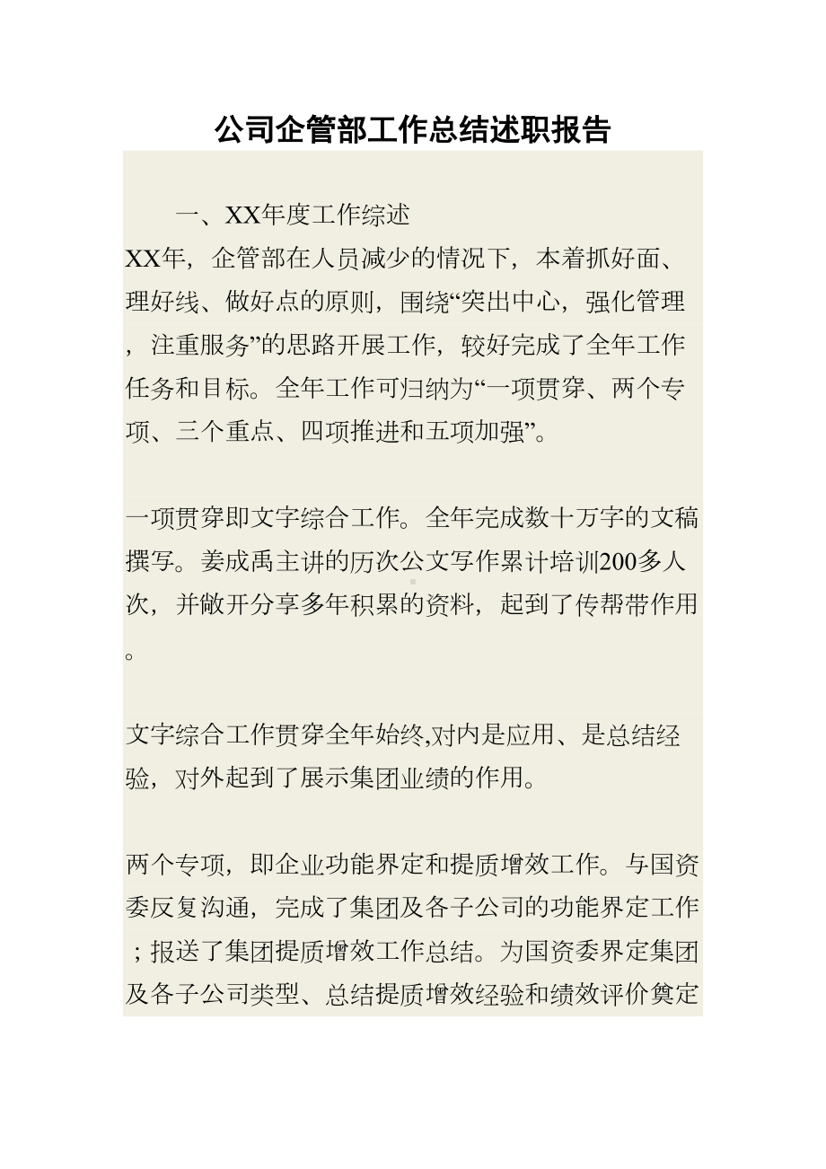 公司企管部工作总结述职报告(DOC 8页).docx_第1页