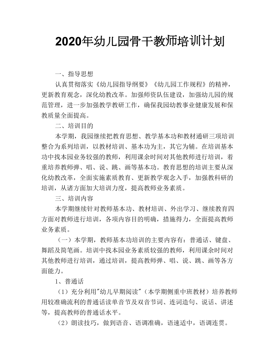 2020年幼儿园骨干教师培训计划.doc_第1页