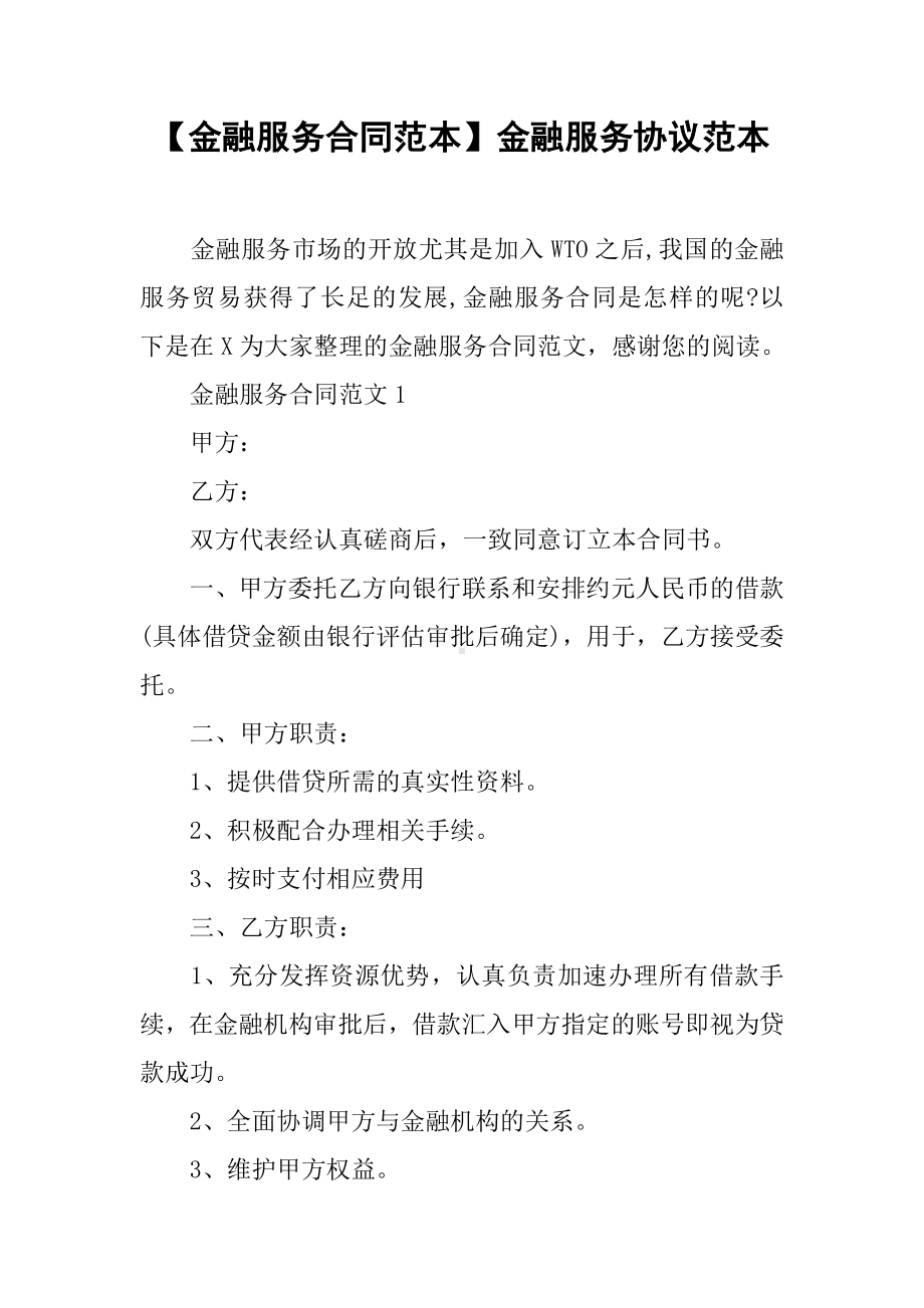 （金融服务合同范本）金融服务协议范本.docx_第1页