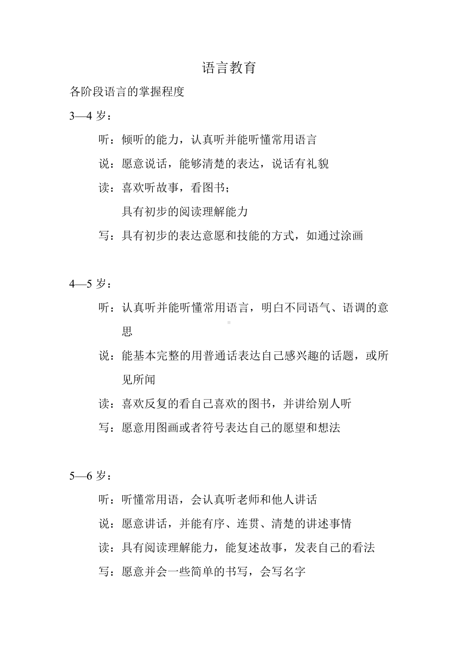 幼儿各阶段的语言教育.doc_第1页