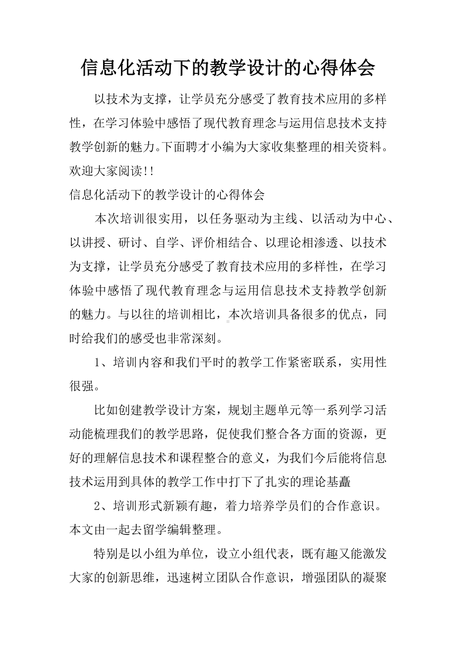 信息化活动下的教学设计的心得体会.docx_第1页