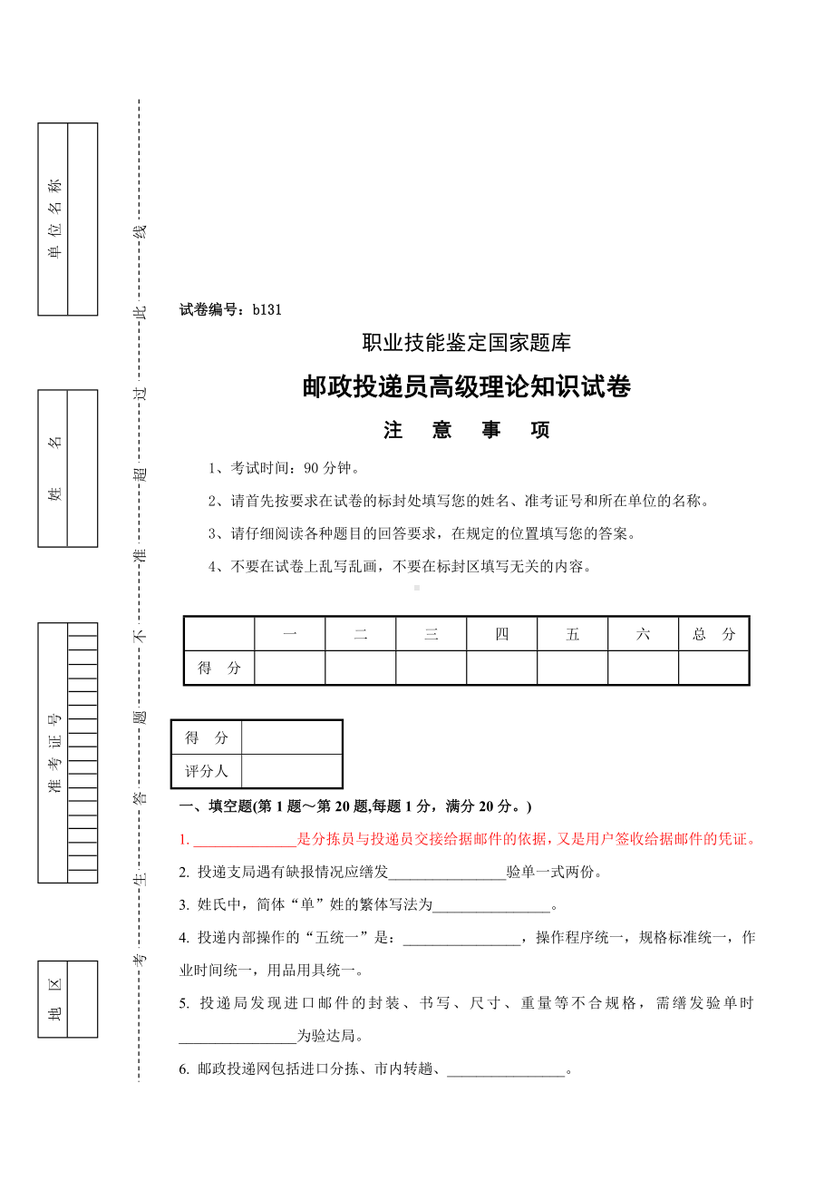 （2019年整理）邮政投递员高级理论知识试卷及答案.doc_第1页