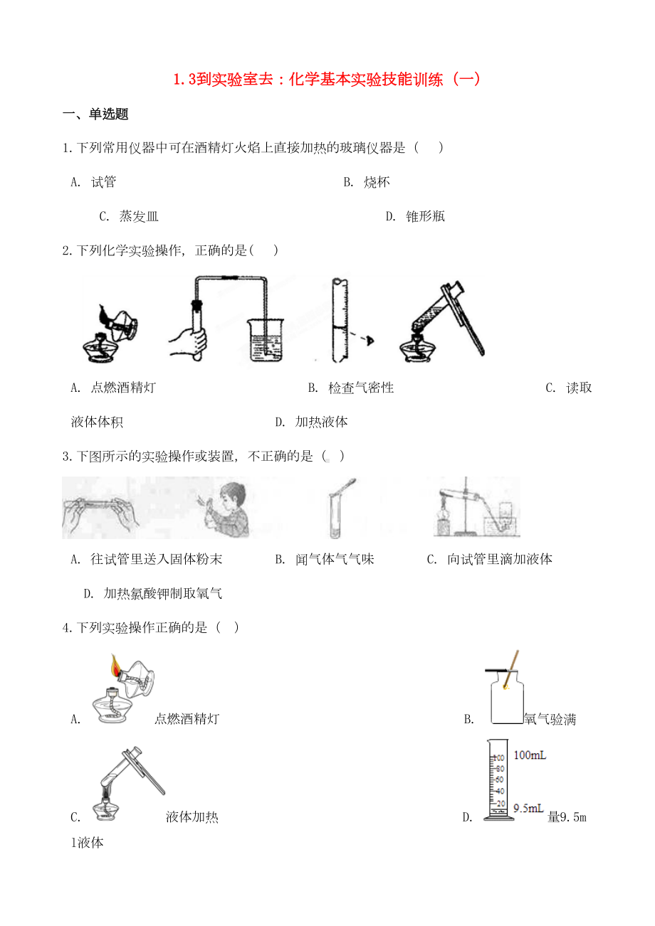 八年级化学全册到实验室去化学基本实验技能训练(一)练习题(新版)鲁教版五四制(DOC 8页).docx_第1页