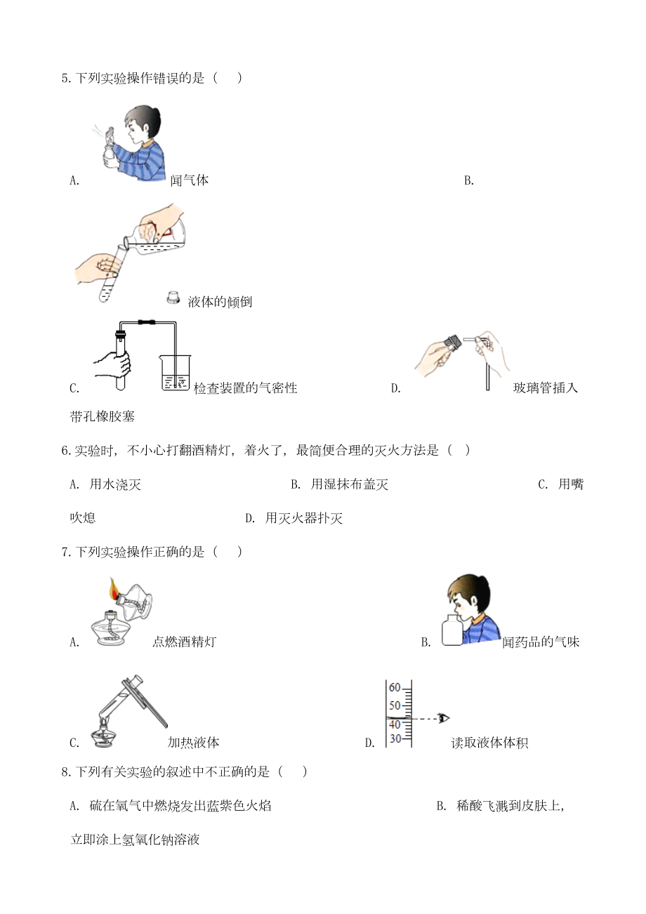 八年级化学全册到实验室去化学基本实验技能训练(一)练习题(新版)鲁教版五四制(DOC 8页).docx_第2页