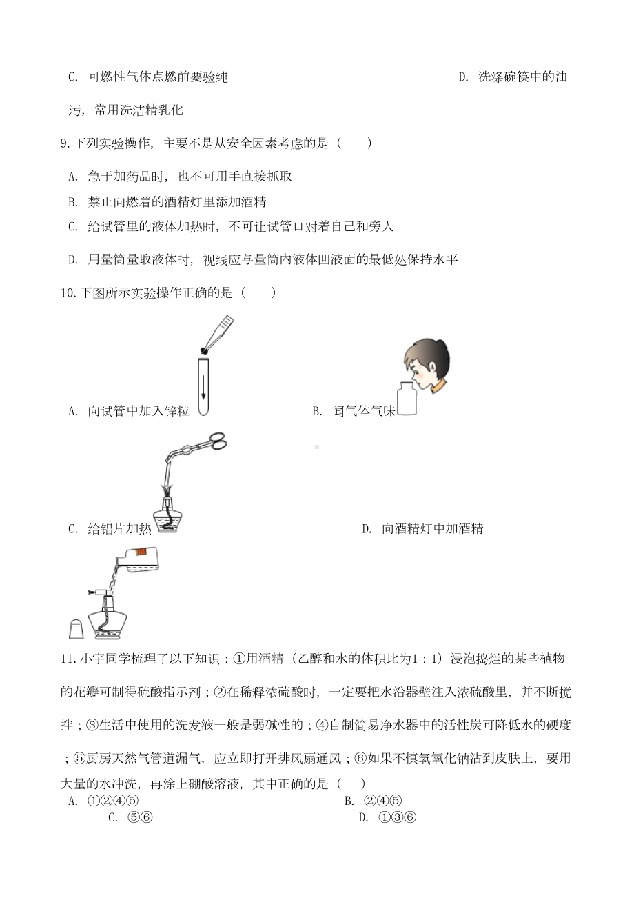 八年级化学全册到实验室去化学基本实验技能训练(一)练习题(新版)鲁教版五四制(DOC 8页).docx_第3页