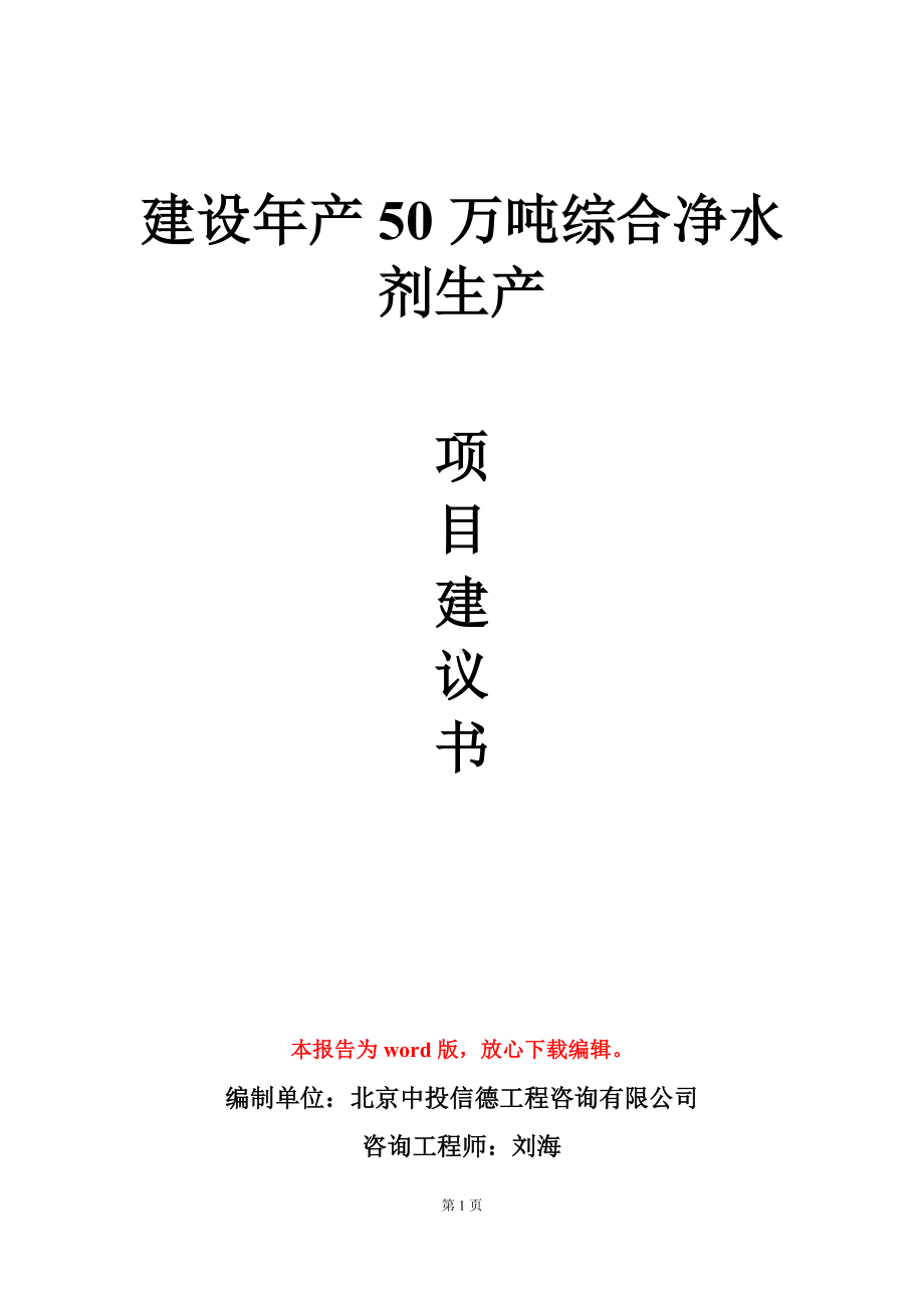 建设年产50万吨综合净水剂生产项目建议书写作模板.doc_第1页