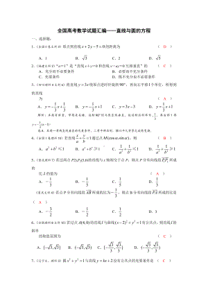 全国高考数学直线与圆的方程试题汇编.doc