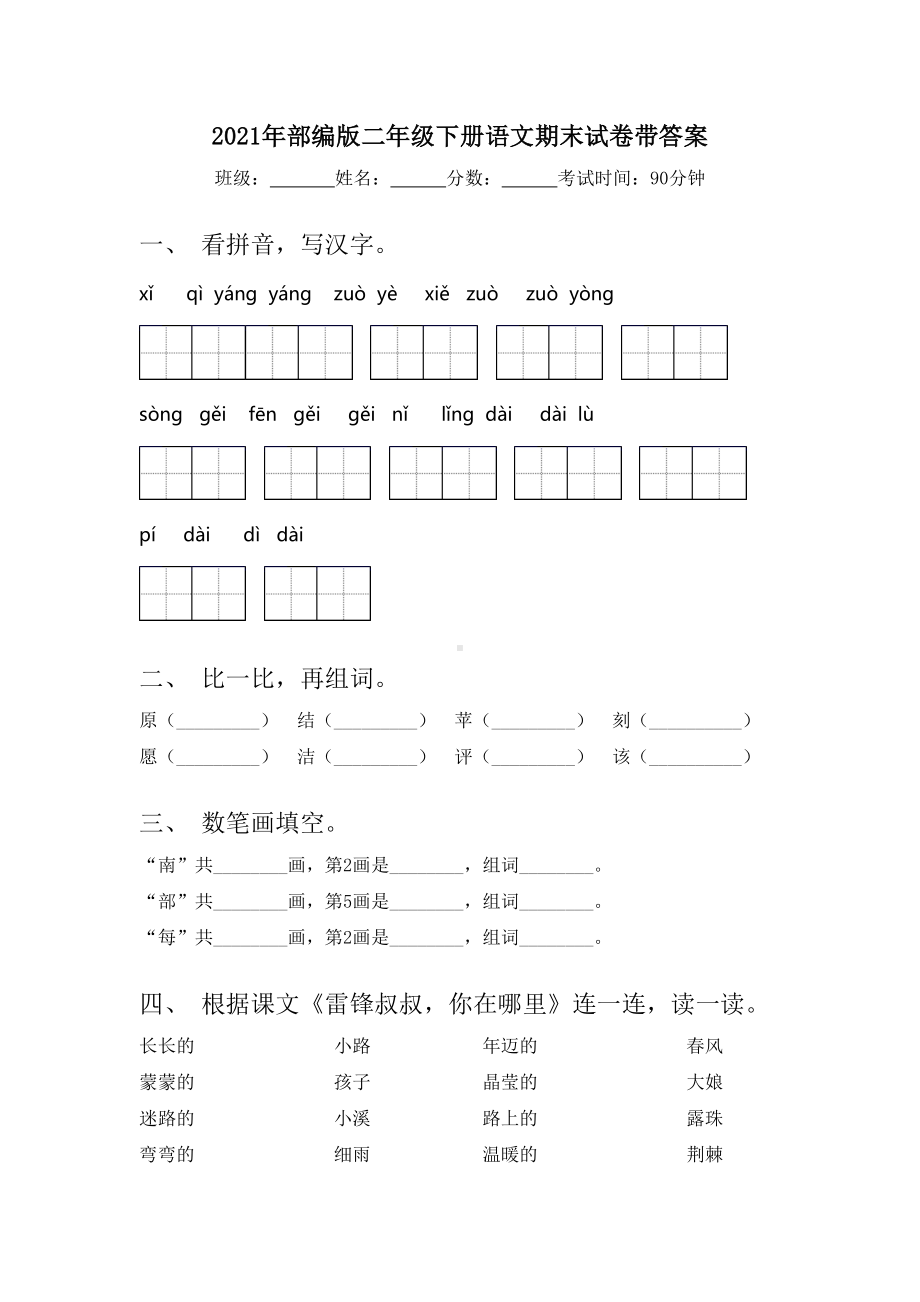 2021年部编版二年级下册语文期末试卷带答案.doc_第1页