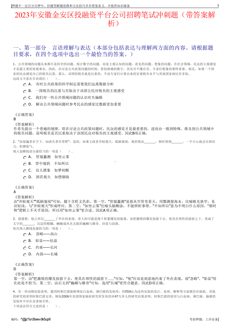 2023年安徽金安区投融资平台公司招聘笔试冲刺题（带答案解析）.pdf_第1页