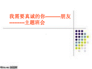 友情主题班会.ppt