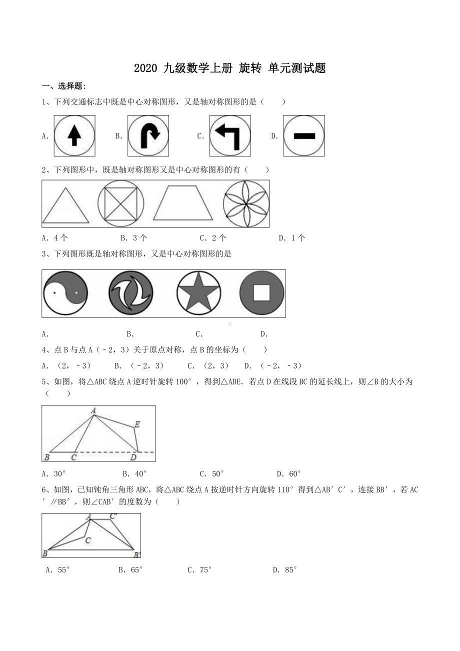 九年级数学上册旋转单元测试题(含答案).doc_第1页