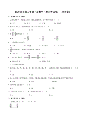 2020北京版五年级下册数学《期末考试卷》(附答案).doc