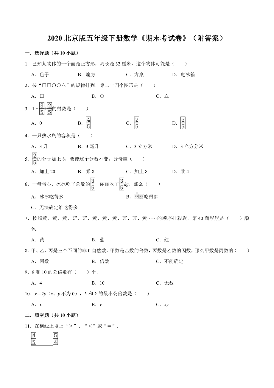 2020北京版五年级下册数学《期末考试卷》(附答案).doc_第1页