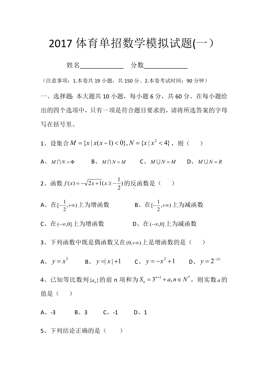 体育单招数学模拟试题(一).docx_第1页