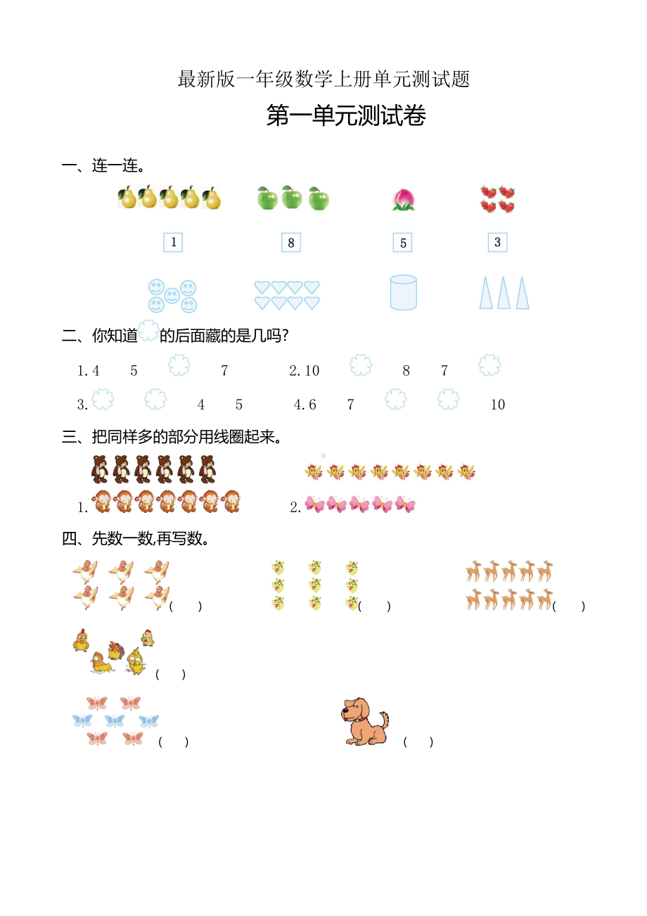 人教版一年级上册数学单元测试题.doc_第1页