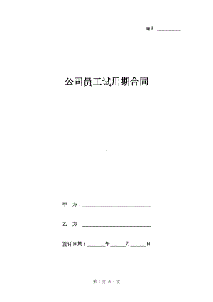 公司员工试用期合同范本模板(完整版)(DOC 4页).docx