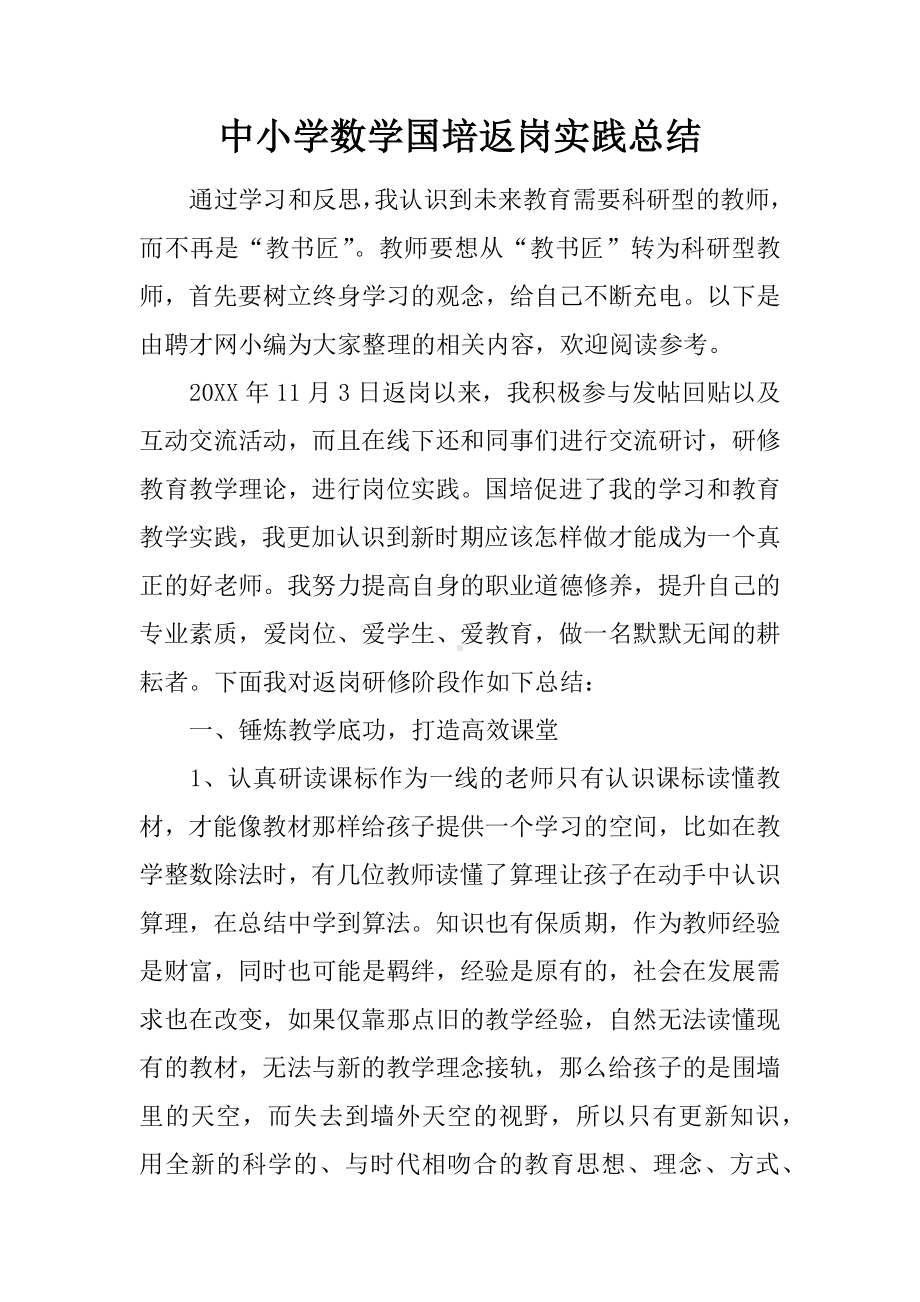 中小学数学国培返岗实践总结.docx_第1页