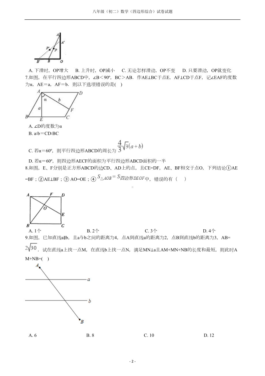 八年级(初二)数学(四边形综合)试卷试题附答案解析(DOC 12页).docx_第2页