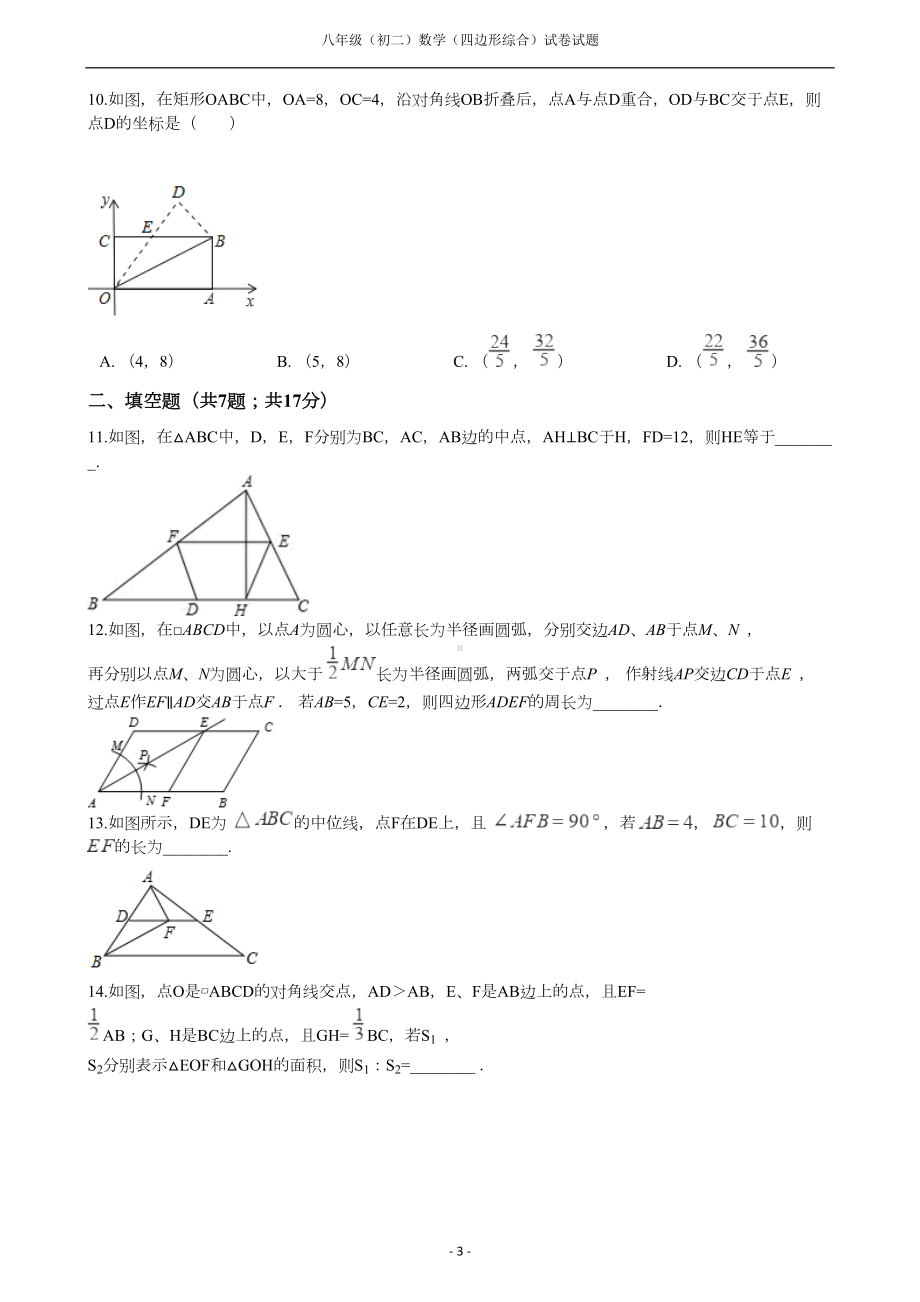 八年级(初二)数学(四边形综合)试卷试题附答案解析(DOC 12页).docx_第3页