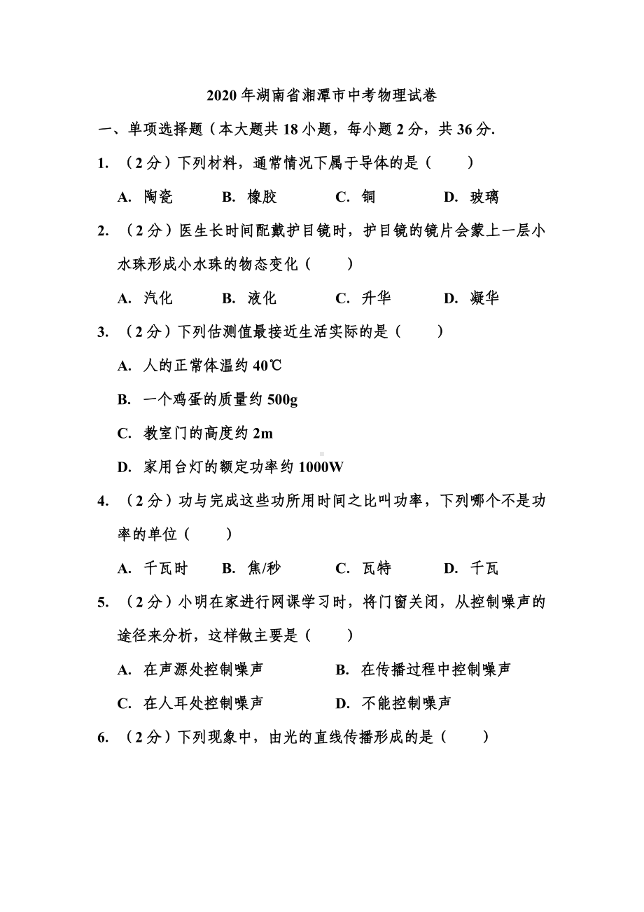 2020年湖南省湘潭市中考物理试题-.doc_第1页