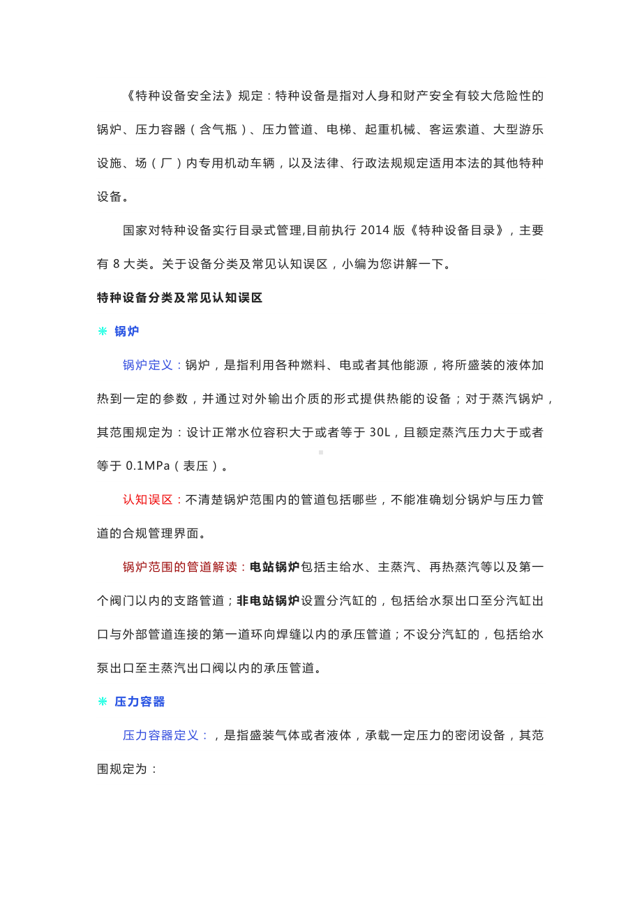 特种设备分类及常见认知误区.docx_第1页