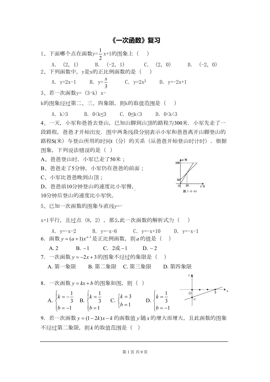 八年级数学下册一次函数练习题(DOC 8页).doc_第1页