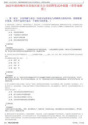 2023年湖南郴州市苏仙区新天公司招聘笔试冲刺题（带答案解析）.pdf