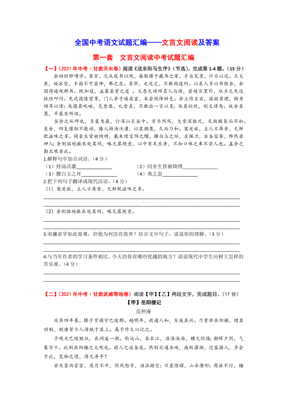 2021年全国中考语文试题汇编-文言文阅读及答案.docx_第1页