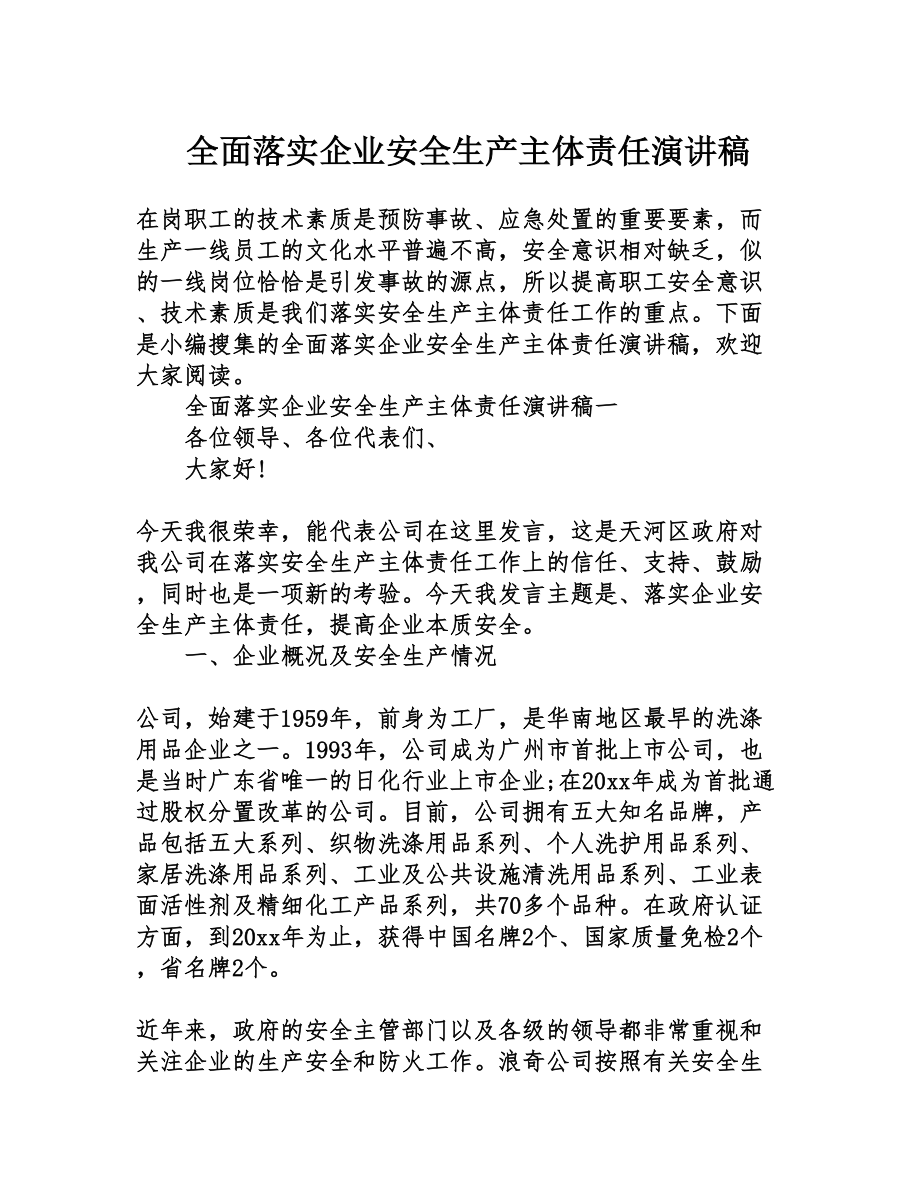 全面落实企业安全生产主体责任演讲稿(DOC 15页).doc_第1页