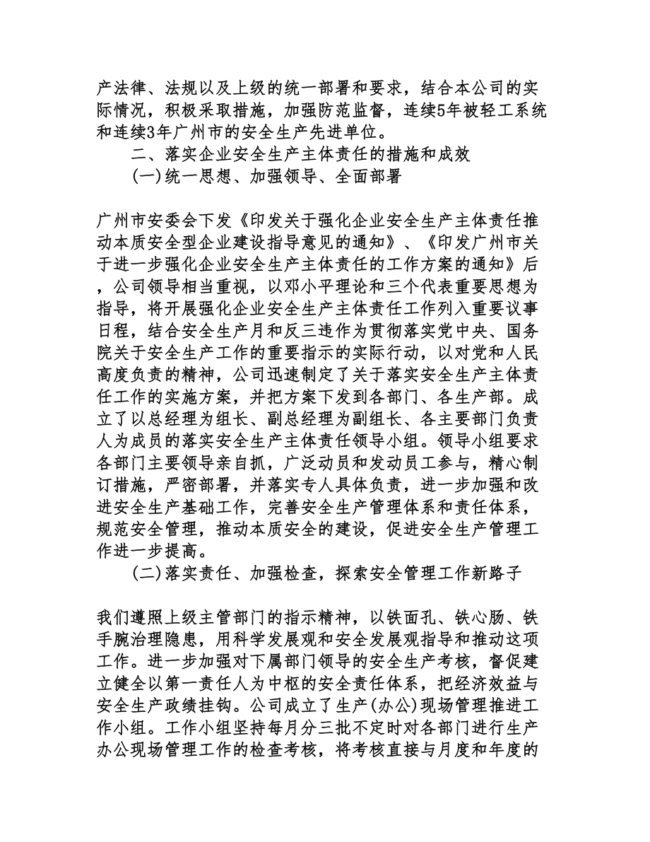 全面落实企业安全生产主体责任演讲稿(DOC 15页).doc_第2页