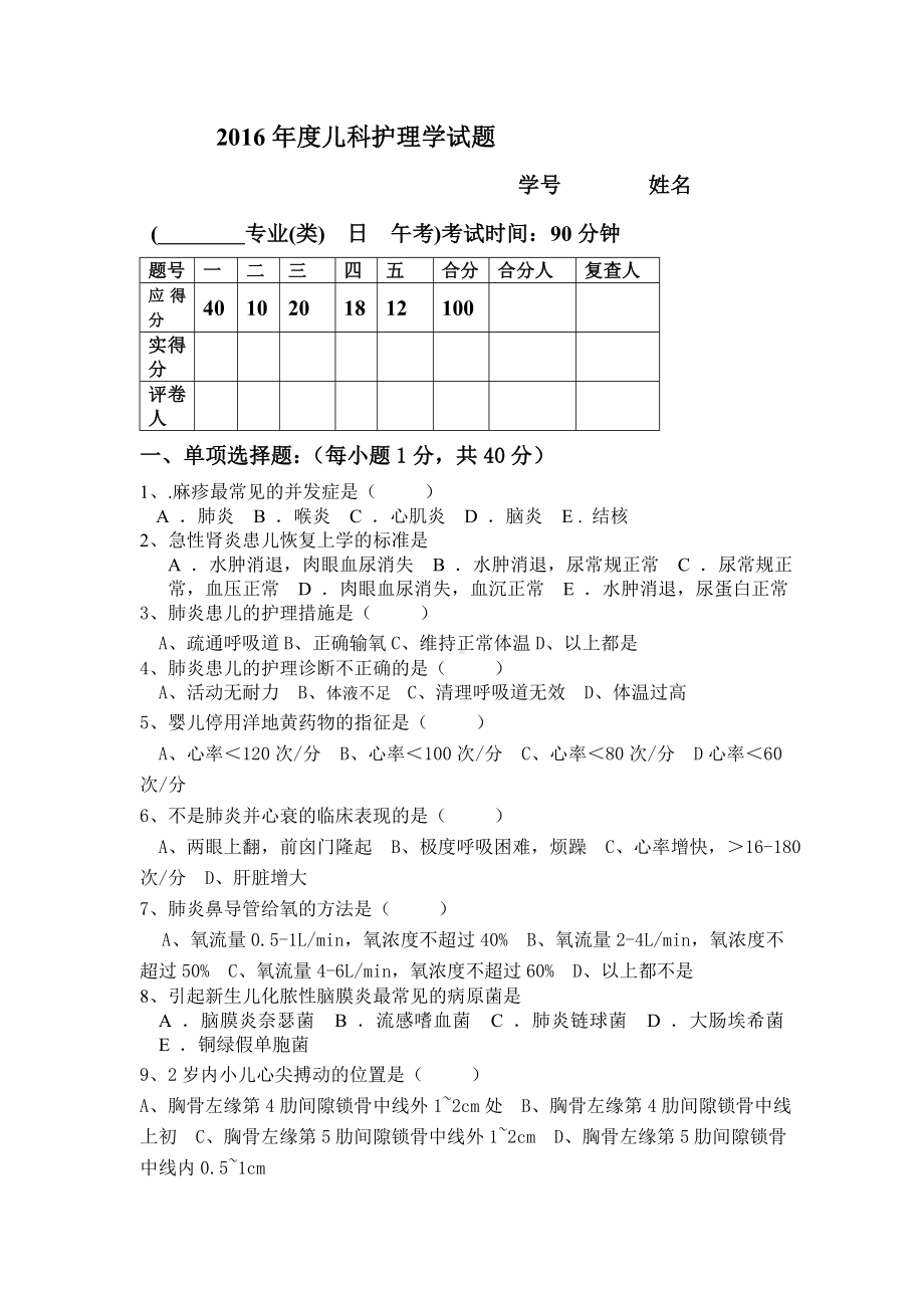 儿科护理学考试试题及答案详解.doc_第1页