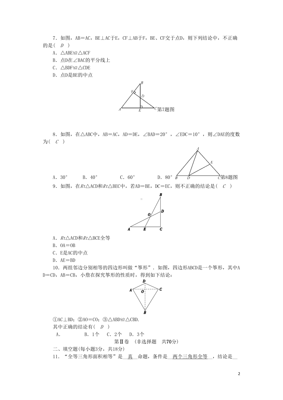 八年级数学上册-第13章-全等三角形测试题-(新版)华东师大版(DOC 8页).doc_第2页