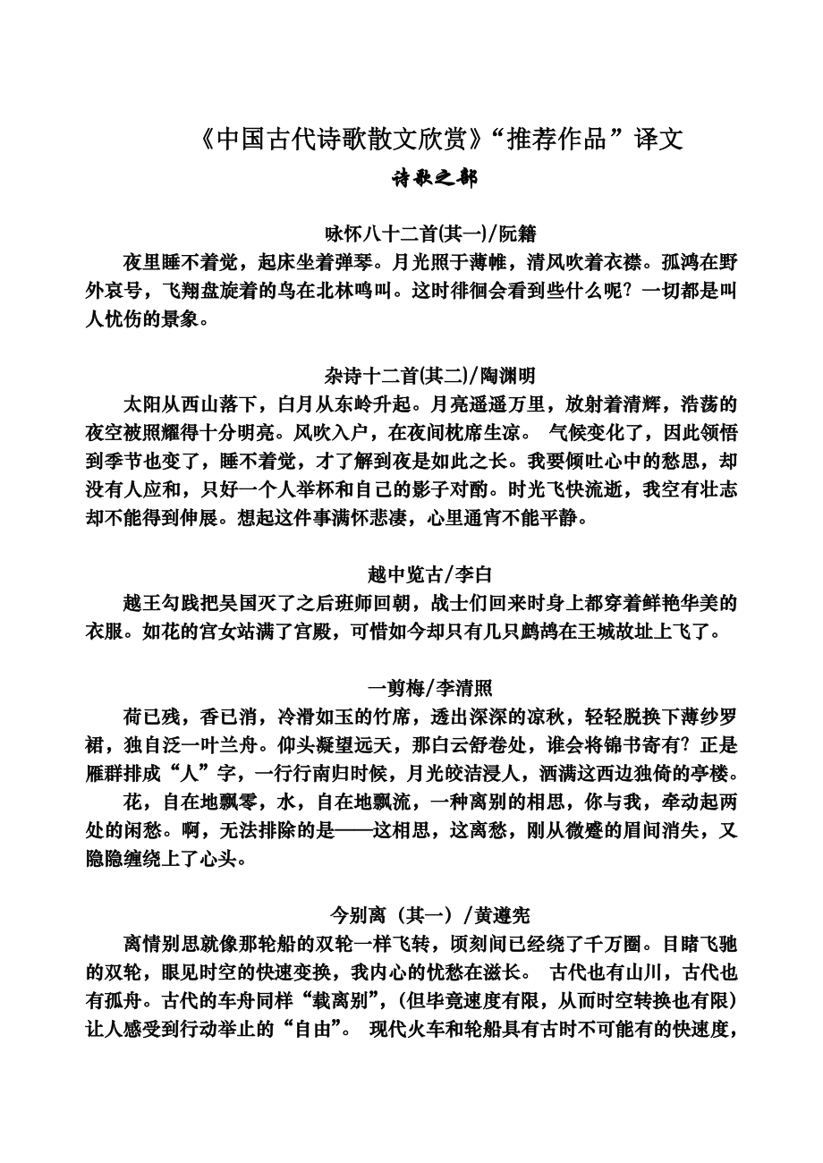 中国古代诗歌散文欣赏“推荐作品”译文.doc_第1页