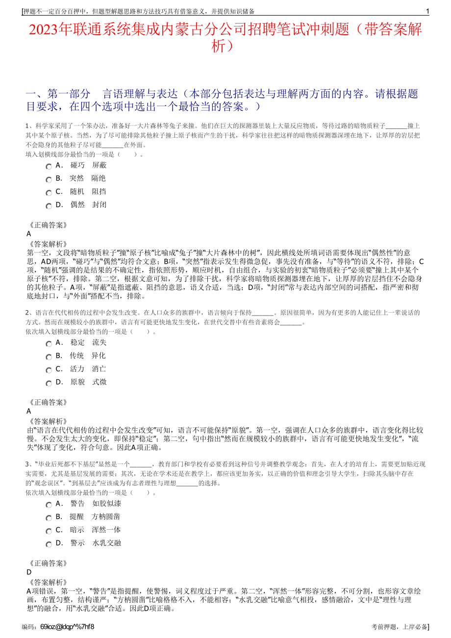 2023年联通系统集成内蒙古分公司招聘笔试冲刺题（带答案解析）.pdf_第1页