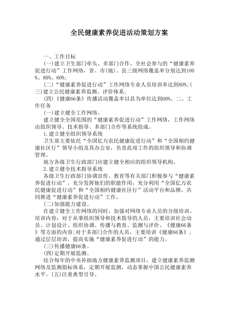 全民健康素养促进活动策划方案(DOC 8页).docx_第1页