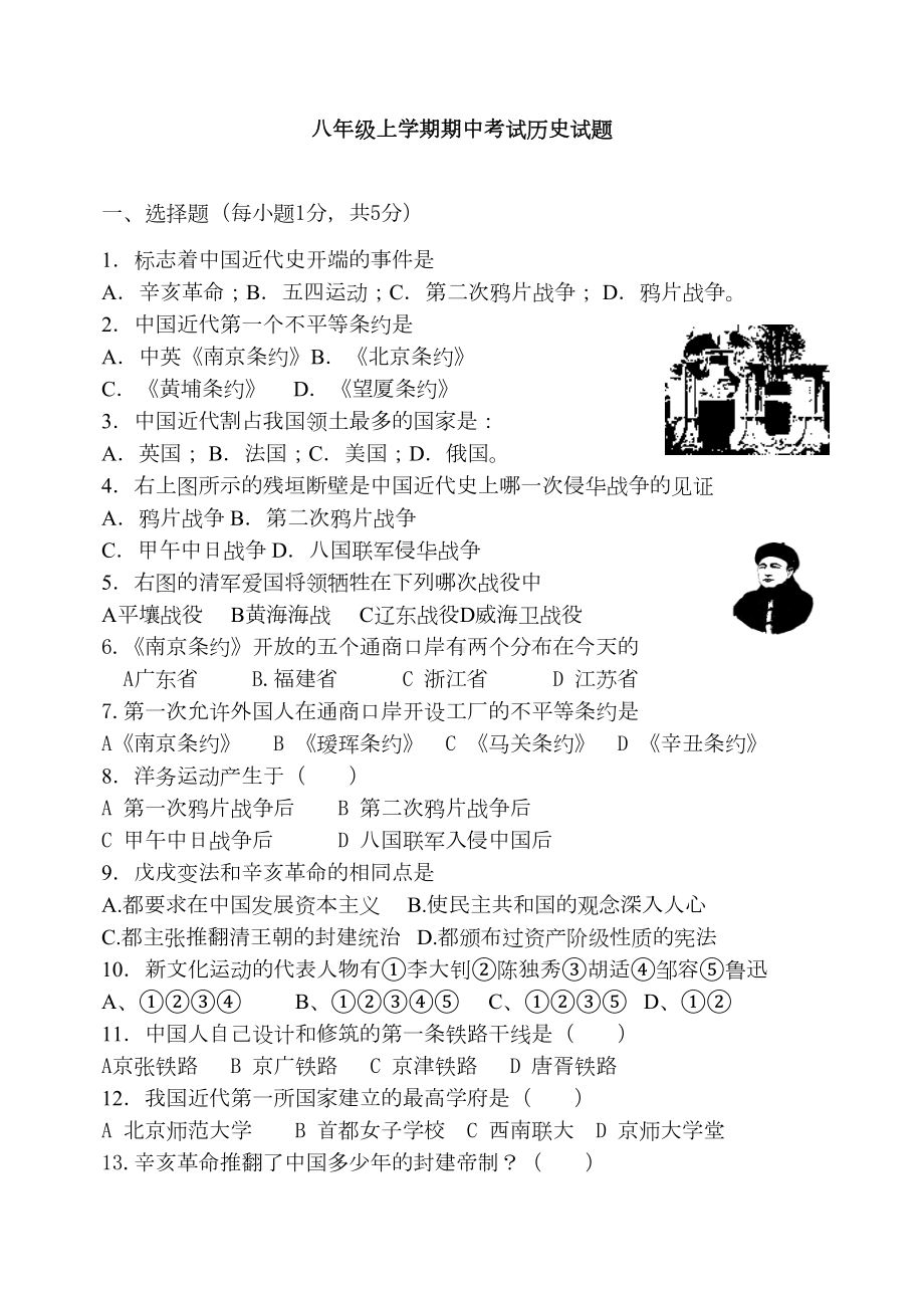 八年级上学期期中考试历史试题(DOC 6页).doc_第1页